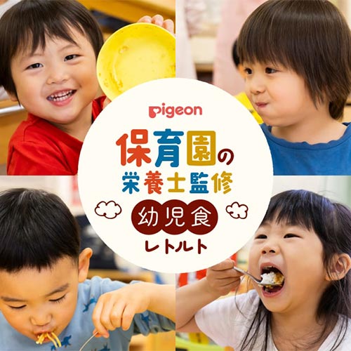 【保育園の栄養士監修】1才6ヵ月〜6才頃向け幼児食レトルト