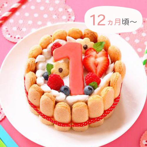 12ヵ月頃〜　はじめてのアニバーサリーケーキ