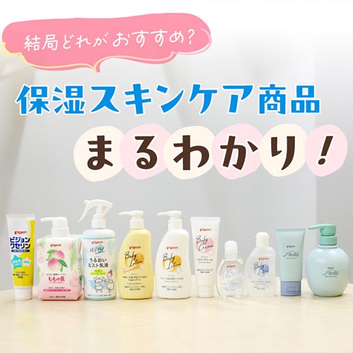結局どれがおすすめ？ピジョンの保湿スキンケア商品。保湿力マップでまるわかり！