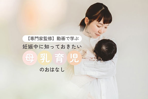 妊娠中に知っておきたい母乳育児のおはなし