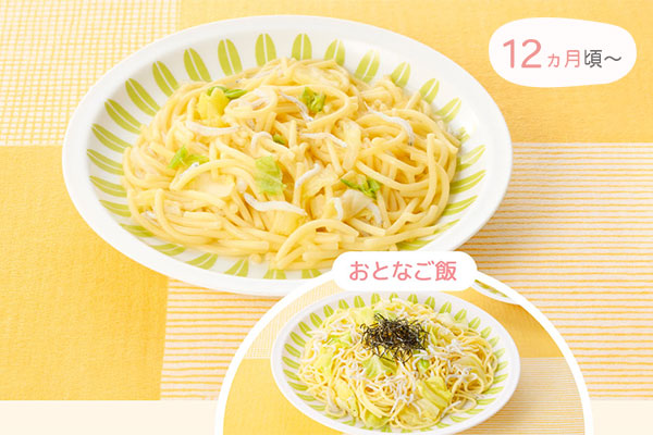 12ヵ月頃〜　おとなご飯「キャベツとしらすのスパゲティ」 と離乳食「しらすのとろーりパスタ」