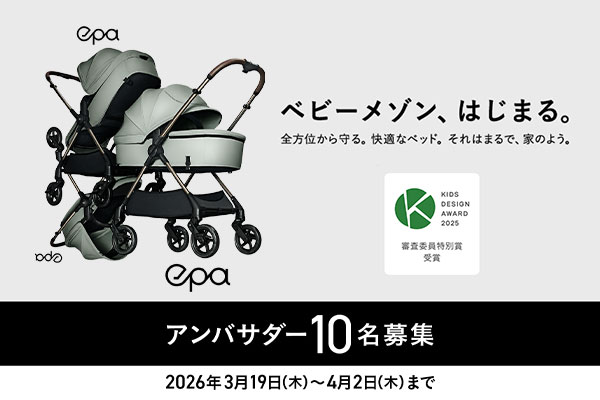  A形ベビーカー『epa（エパ）』アンバサダー募集キャンペーン