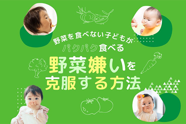 【管理栄養士監修】野菜嫌いを克服する方法！野菜を食べない子がパクパク食べる