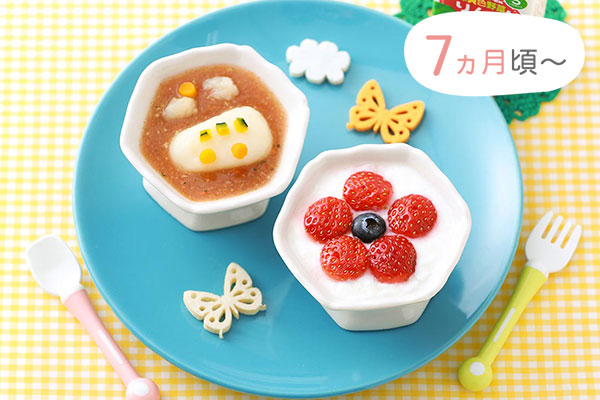 7ヵ月頃〜　おでかけ気分離乳食