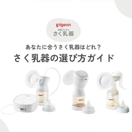さく乳器の選び方ガイド