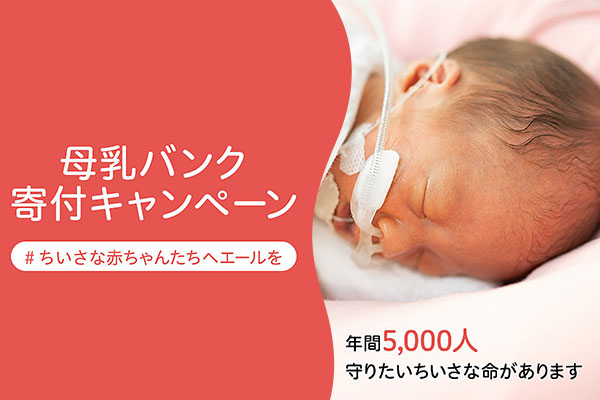 母乳バンク寄付キャンペーン