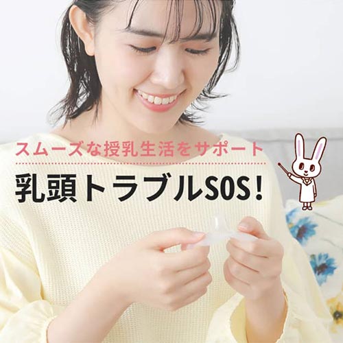 乳頭トラブルSOS！【ピジョン乳頭ケア公式サイト】