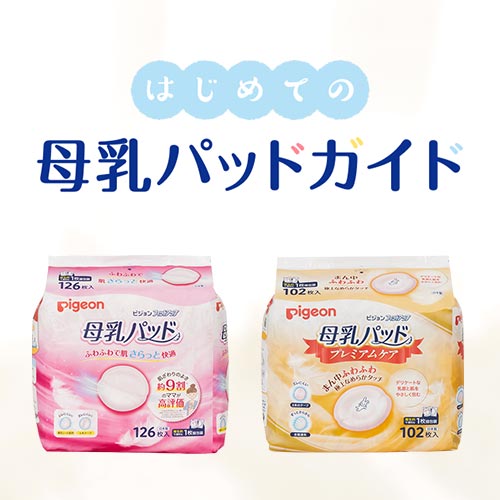 はじめての母乳パッドガイド | 母乳パッド フィットアップ
