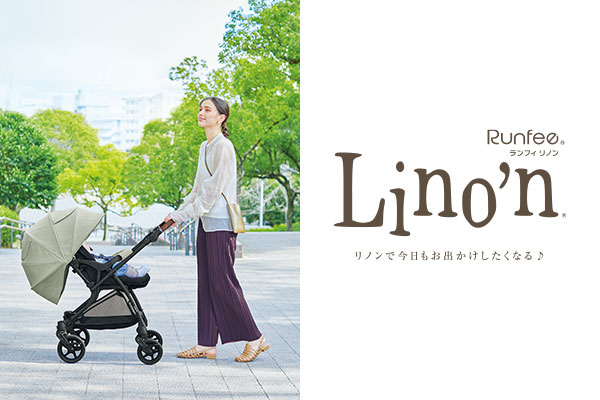 押しやすいA形ベビーカー Runfee Lino'n（ランフィ リノン）