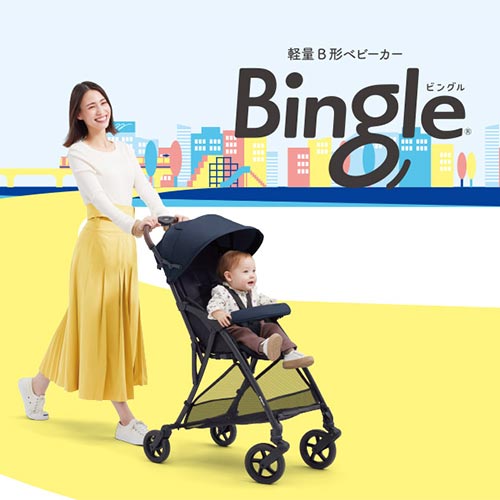 押しやすい軽量B形ベビーカー Bingle（ビングル）
