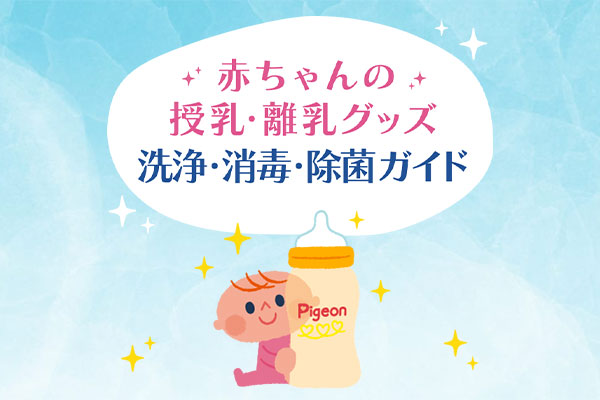 ベビーグッズの洗浄・消毒・除菌ガイド　洗浄消毒除菌