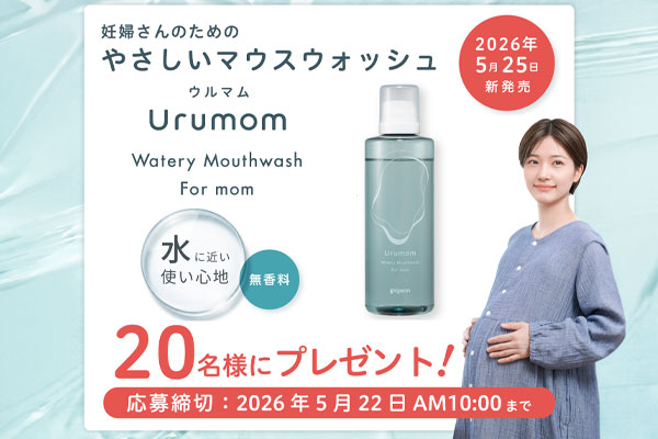 妊婦さんのためのやさしいマウスウォッシュ「Urumom（ウルマム）」キャンペーン