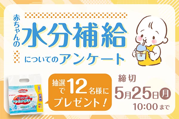 赤ちゃんの「水分補給」についてのアンケート