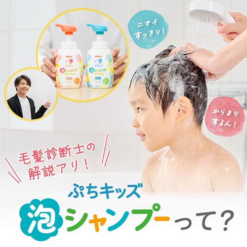 【こんなの欲しかった！】2才頃からの髪の悩みを解決する「ぷちキッズ 泡シャンプー」が新登場。毛髪診断士がキッズの頭髪を徹底解説！