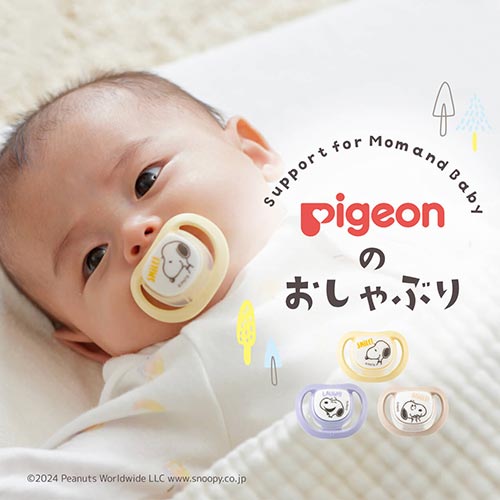 ピジョンのおしゃぶり