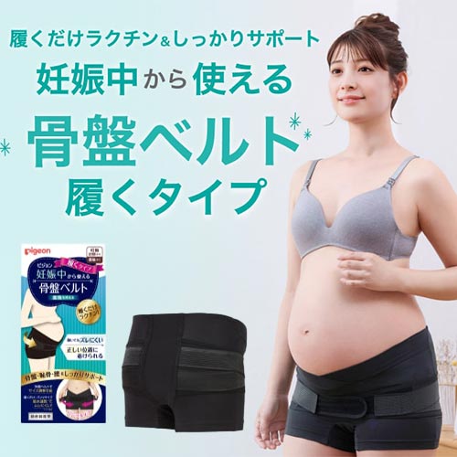 【ピジョン】動いてもズレにくい！妊娠中から使える骨盤ベルト履くタイプ