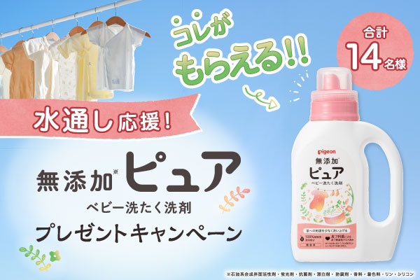 【世界一幸せな洗濯】水通し応援キャンペーン♪「無添加ピュア　ベビー洗たく洗剤」をプレゼント！