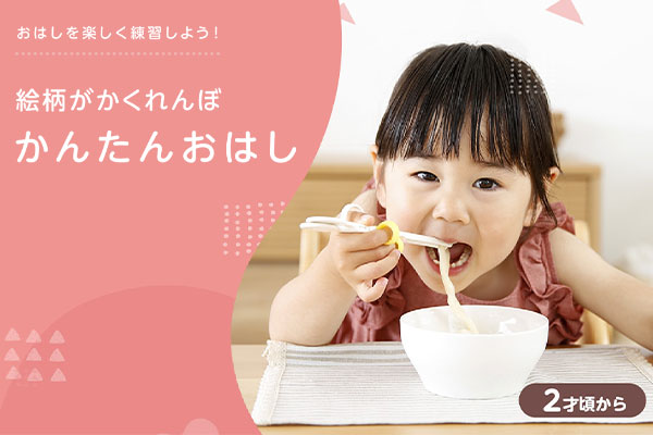 おはしを楽しく練習しよう！かんたんおはし