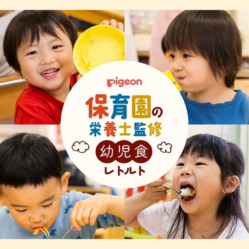 【保育園栄養士監修】1才半〜6才頃向け幼児食レトルト