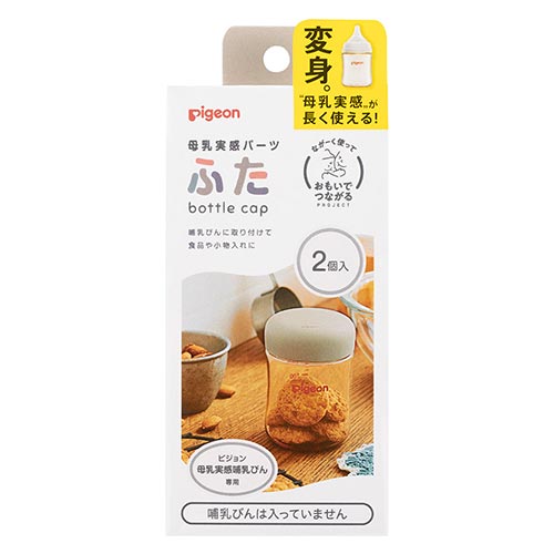 母乳実感パーツ　ふた（2個入）