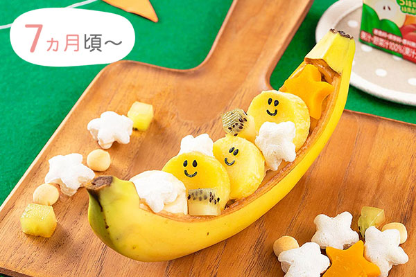 7ヵ月頃からの離乳食レシピ「バナナボート」