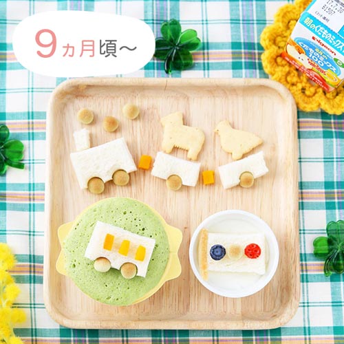 9ヵ月頃からの離乳食レシピ「ドライブへ行こう！」