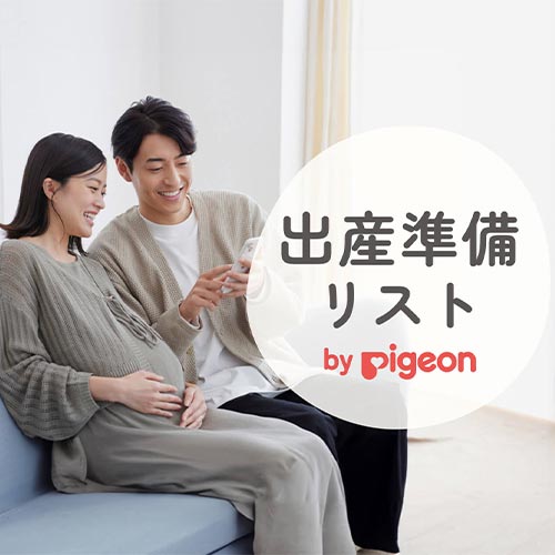 出産準備リスト