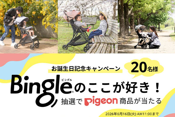 Bingleのここが好き！お誕生日記念キャンペーン