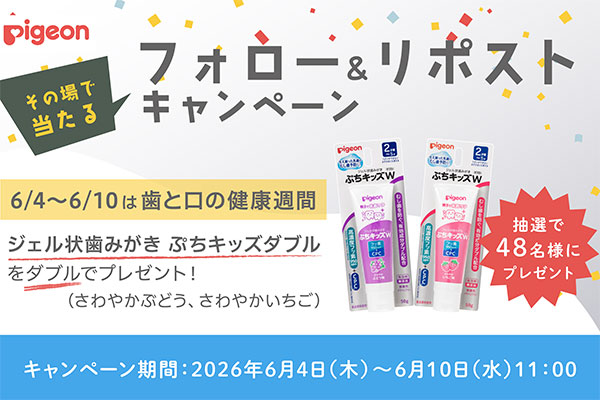 【その場で当たる】フォロー＆リポストキャンペーン！ジェル状歯みがき ぷちキッズダブル