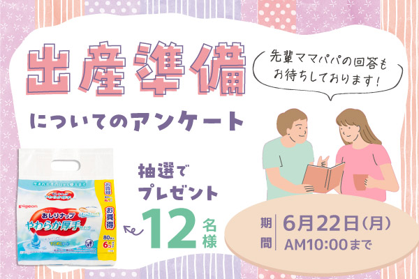 「出産準備」についてのアンケート