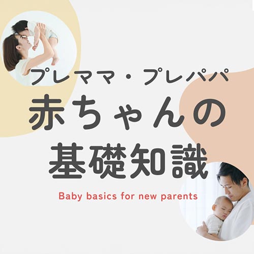 赤ちゃんの基礎知識