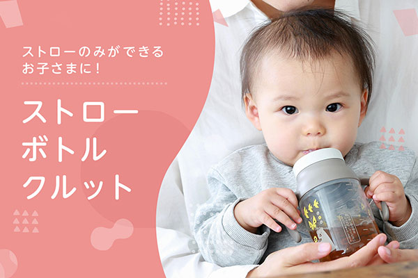 ストローボトル　クルット