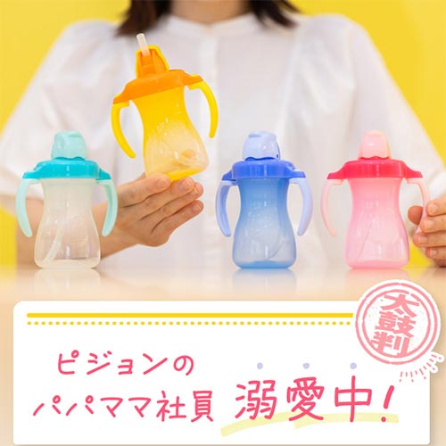 ピジョンのママ・パパ社員も溺愛する「ぷちストローボトル」の人気のヒミツを徹底検証！