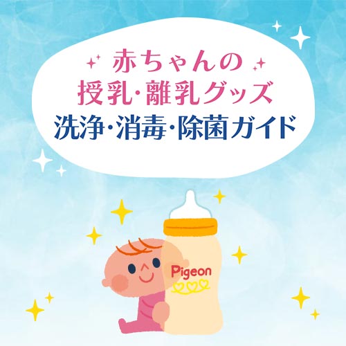 授乳・離乳グッズ 洗浄・消毒・除菌ガイド