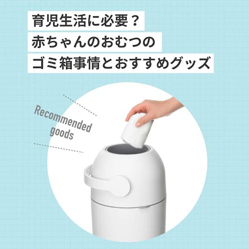 イマドキのおむつのゴミ箱事情とは？