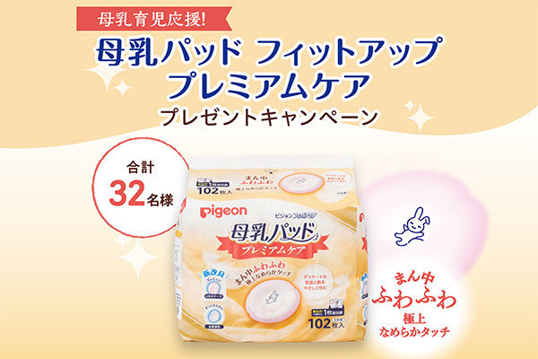 母乳育児応援キャンペーン♪「母乳パッド フィットアップ プレミアムケア」をプレゼント！
