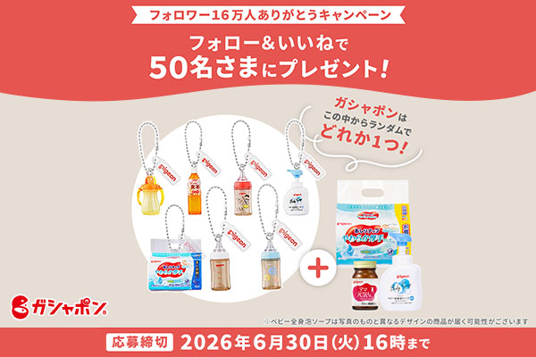 ピジョン公式Instagram フォロワー16万人ありがとうキャンペーン