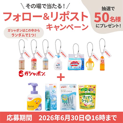 毎日応募できる！ピジョンインフォ公式X フォロー＆リポストキャンペーン