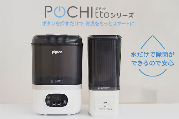 ボタンひとつで、除菌・乾燥・保管まで全自動！ポチットシリーズ