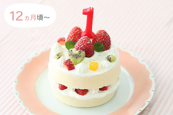 12ヵ月頃〜　1才のバースデーケーキ