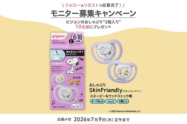 ピジョンのおしゃぶり2個入り モニター募集キャンペーン
