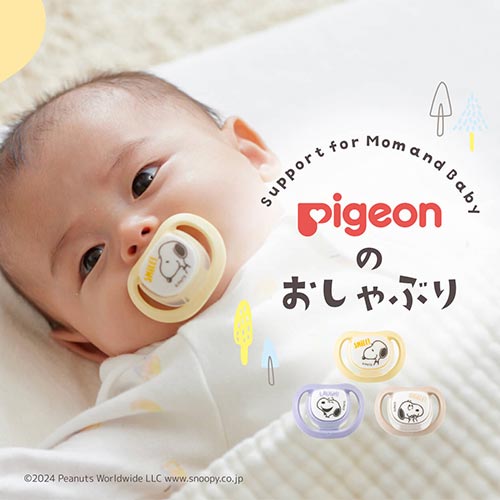 ピジョンのおしゃぶり