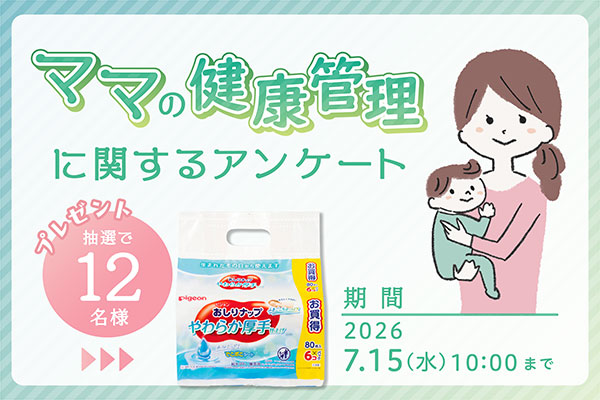 「ママの健康管理」に関するアンケート