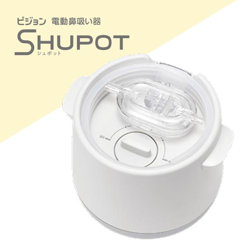 電動鼻吸い器 SHUPOT（シュポット）