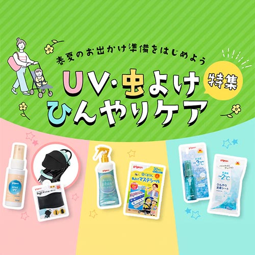 UV・虫よけ・ひんやりケア特集