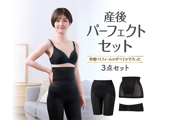 産前の体型に戻すチャンスは産後6ヵ月頃まで！産後パーフェクトセット