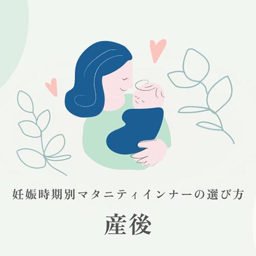 産後の体の悩み、サイズ選びのポイント｜マタニティインナーの選び方「産後」