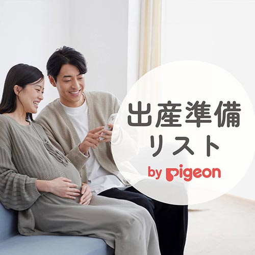出産準備リスト
