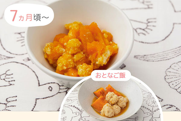 7ヵ月頃〜　おとなご飯「かぼちゃと豆腐団子の煮物」 と離乳食「かぼちゃと豆腐団子の煮物」