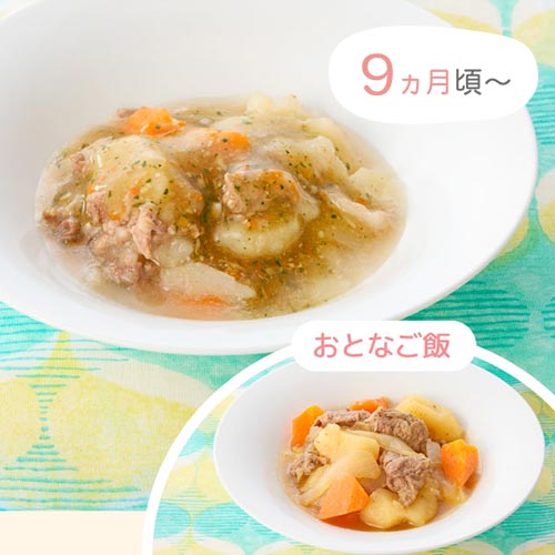 9ヵ月頃〜　おとなご飯「肉じゃが」と離乳食「根菜のそぼろあんかけ」